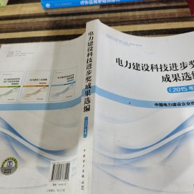 电力建设科技进步奖成果选编（2015年度）