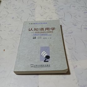 认知语用学：言语交际的认知研究