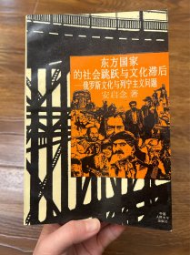 东方国家的社会跳跃与文化滞后:俄罗斯文化与列宁主义问题