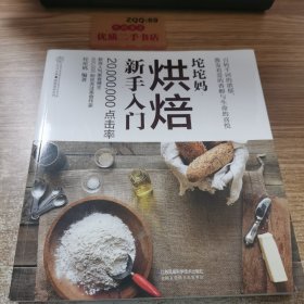 坨坨妈：烘焙新手入门