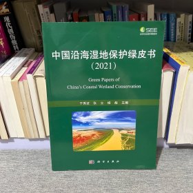 中国沿海湿地保护绿皮书（2021）