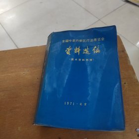 全国中草药新医疗法展览会资料选编 技术资料部分