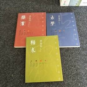 中华神秘文化书系：神秘的择吉、神秘的占梦、神秘的相术【三本合售】