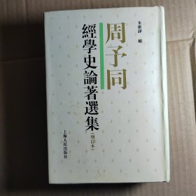 周予同經學史論著選集