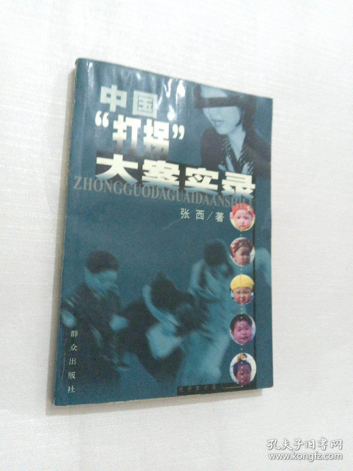中国打拐大案实录