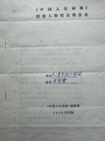 王华棠填写《中国人名词典拟收人物调查表》及《当代科技界人物词目表》。王华棠 ，1903年7月17日生，河北省赵县石塔村人。1926年7月毕业于唐山交通大学土木系；1927年获美国康奈尔大学研究院土木工程硕士学位。1928年回国后曾先后在赵县中学、南京自来水工程处、辽宁省建设厅、唐山交通大学（现西南交通大学）从事教学和技术工作。曾任天津市水利学会名誉理事长，中国水利学会名誉理事。