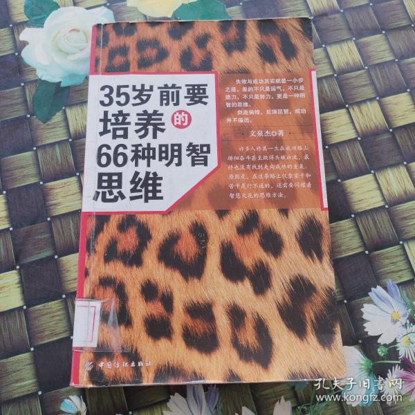 35岁前要培养的66种明智思维