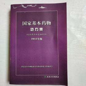 国家基本药物处方集：化学药品和生物制品（2012年版）