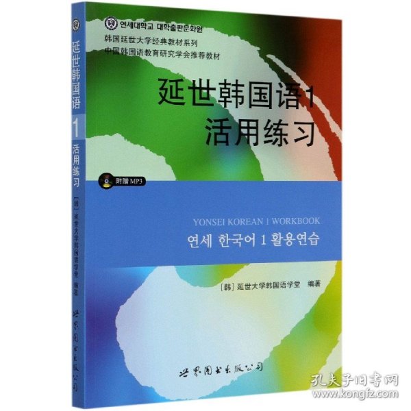 延世韩国语1活用练习/韩国延世大学经典教材系列