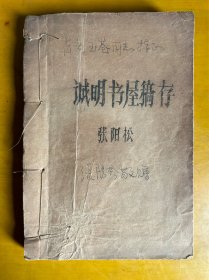 ［签赠本］诚明书屋稿存，张阳松著，含诗稿、词稿、文稿、人生体验录。张阳松先生（1929－2017）：湖南邵东砂石真心村人。字伯宏、名之润。专著有《人生体验录》、《诚明书屋集》等3部。