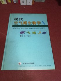 现代空气微生物学