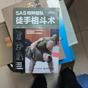 SAS特种部队徒手格斗术