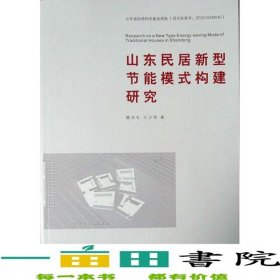 山東民居新型節(jié)能模式構(gòu)建研究2013年庫(kù)存9787502257781