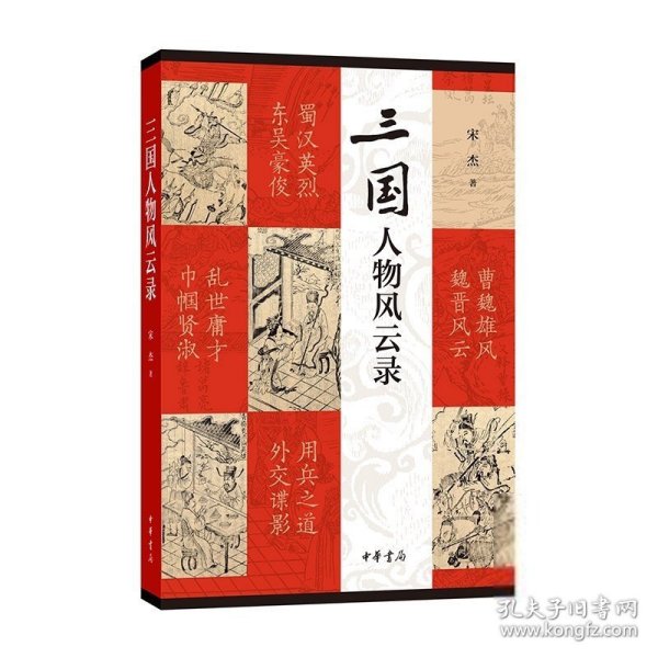 三国人物风云录（平装）