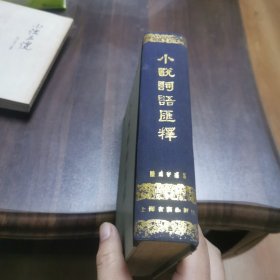 小说词语汇释