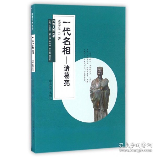 齐鲁人杰丛书：一代名相 诸葛亮（口袋书）