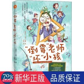 "倒霉"老师"坏"小孩 儿童文学 (加)戈登·科曼