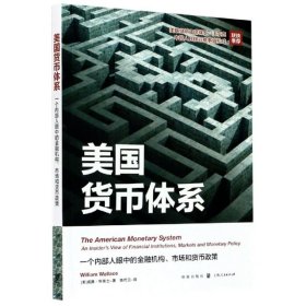 美国货币体系：一个内部人眼中的金融机构、市场和货币政策