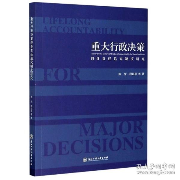 重大行政决策：终身责任追究制度研究