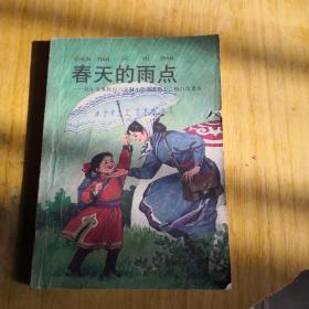 春天的雨点.九年义务教育六年制小学语文第十二册自读课本（2002年12月）