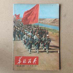 华北民兵1971年第10期