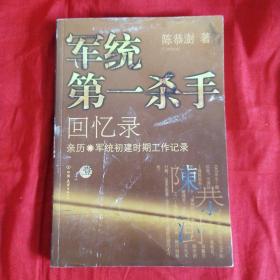 军统第一杀手回忆录1：亲历军统初建时期工作记录