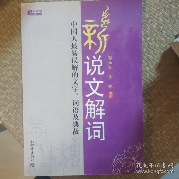 新说文解词：中国人最易误解的文字、词语及典故（特价）