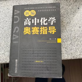 新编高中化学奥赛指导（最新修订版）/新课程新奥赛系列丛书