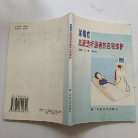 尿毒症血液透析患者得自我维护
