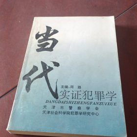 当代实证犯罪学