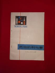 老版经典丨药物的利与害（全一册）1980年原版老书，印数稀少！