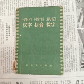 汉字 拼音 检字