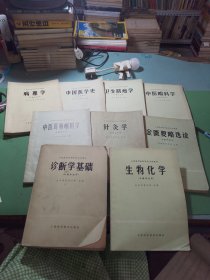 全国高等医药院校试用教材9本合售（生物化学、诊断学基础、中医耳鼻喉科学、针灸学、金匮要略选读、病理学、中国医学史、卫生防疫学、中医眼科学）