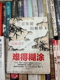 三百年前旧板桥：郑板桥画传