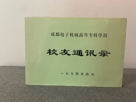 【校友纪念册】成都电子机械高等专科学校（现“成都工业学院”）建校80周年校友纪念册