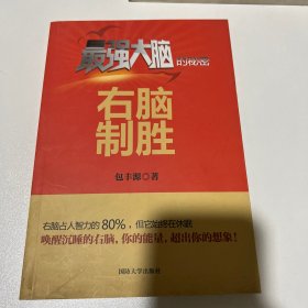 右脑制胜