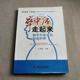 名医讲堂求医助己系列·卒中后走起来：脑卒中康复及家庭护理