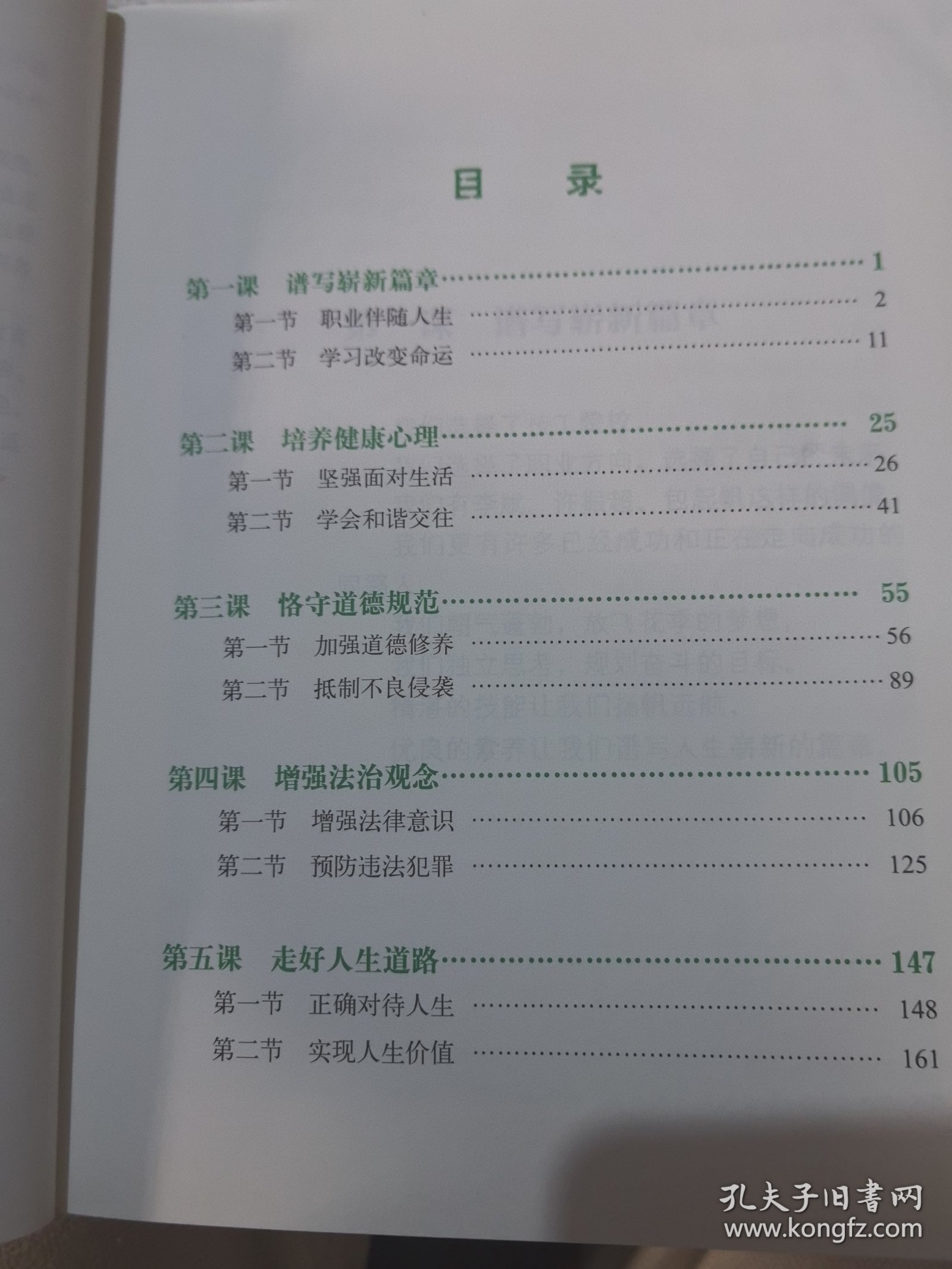 德育 道德法律与人生（第2版 第一册 2014年修订）