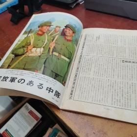 人民中国（1973.8）（日文版）