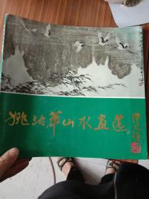 姚治华山水画选（姚治华毛笔签名钤印本）