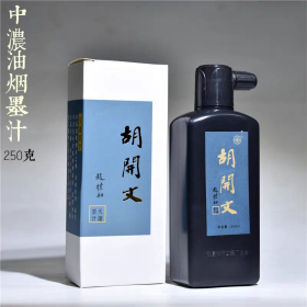 正品新品 徽州胡开文 油烟 墨汁250g