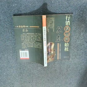 行銷厚黑學(xué)始祖蘇秦
