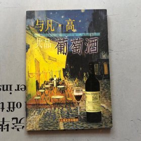 艺术与生活丛书 与凡·高共品葡萄酒（中文简体字版）