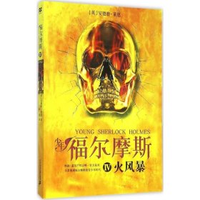 少年福尔摩斯 9787556810154 (英)安德鲁·莱恩(Andrew Lane) 著;李慧 译 二十一世纪出版社集团