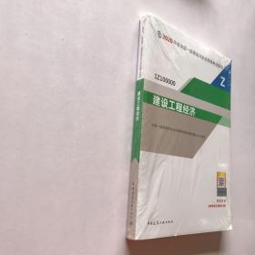 建设工程经济（1Z100000）/2020年版全国一级建造师执业资格考试用书  未拆封