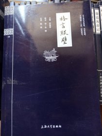 钟书国学精粹：格言联璧