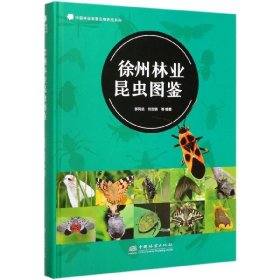 徐州林业昆虫图鉴/中国林业有害生物防控系列