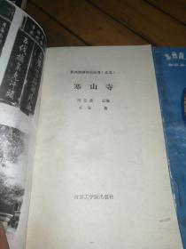 苏州旅游知识丛书:寒山寺、天平山，共2本合售