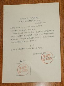 老纸头: 1956年5月余姚县第一人民医院更改医院名称启用新印的函一纸及绍兴市第二医院收文处理专用纸一张