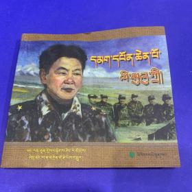 李素芝将军:[藏文]